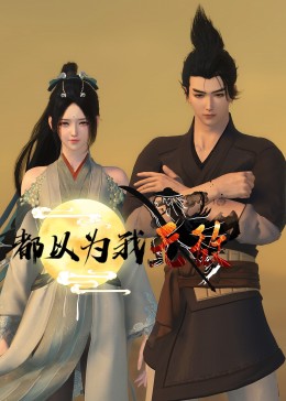 蛮好的人生